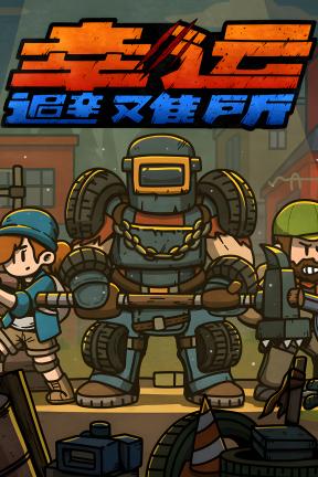 [幸运避难所]-Lucky Shelter-Build.21173843-v1.0.2