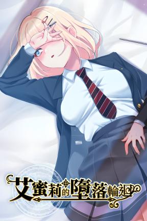 [艾蜜莉的堕落轮回～魔法学院与永无止尽的一周～]-Build.19982476