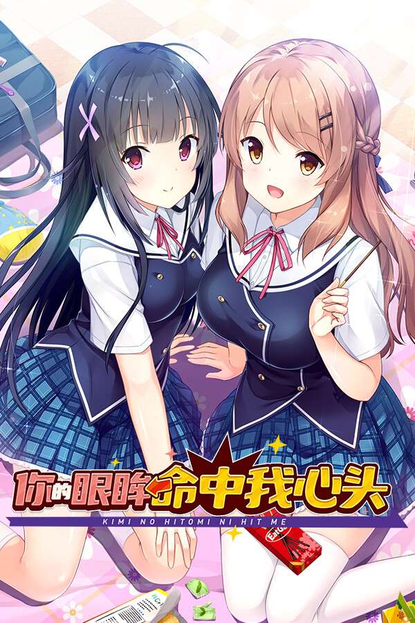 [你的眼眸命中我心头-全年龄]-Kimi no Hitomi ni Hit Me-Build.15693703