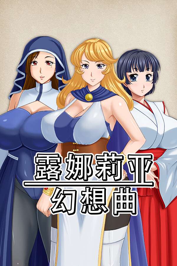 [露娜莉亚幻想曲]-Lunaria Fantasia-Build.18383934-v1.03
