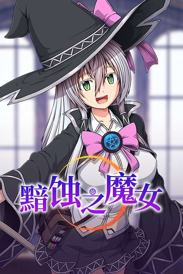 [黯蚀之魔女]-Witch of Eclipse-Build.18861869-v1.0.1