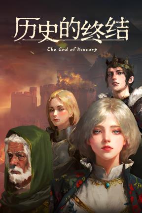 [历史的终结]-The End of History-Build.21127148