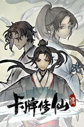 [卡牌修仙传]-Card Cultivation-Build.22229554-v2.1.0.6