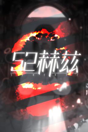 [52赫兹]-52Hertz-Build.21483695