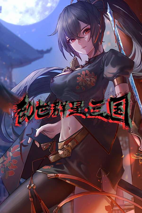 [乱世群星：三国]-Turmoil Uprising: Dynasty-Build.17660101