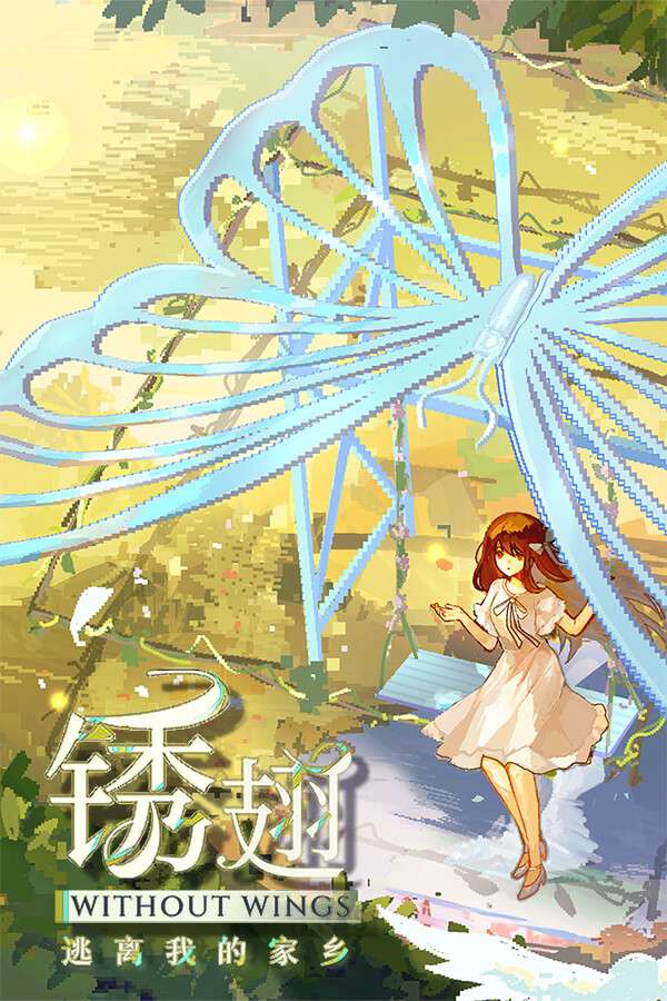 [锈翅 逃离我的家乡]-Without Wings-Build.17948359