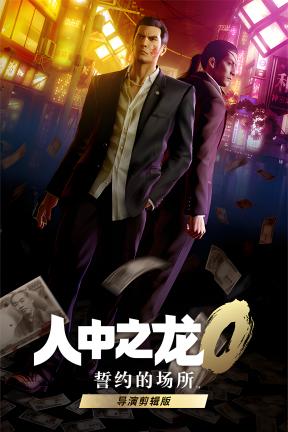 [人中之龙０ 誓约的场所 导演剪辑版]-Yakuza 0 Director’s Cut-Build.21002649