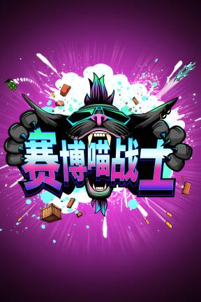 [赛博喵战士]-CLAWPUNK-Build.20801531-v1.01.05