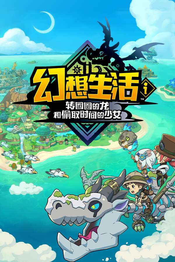 [幻想生活ｉ 转圈圈的龙和偷取时间的少女-可STEAM版]-FANTASY LIFE i: The Girl Who Steals Time-Build.18508198-v1.1.1