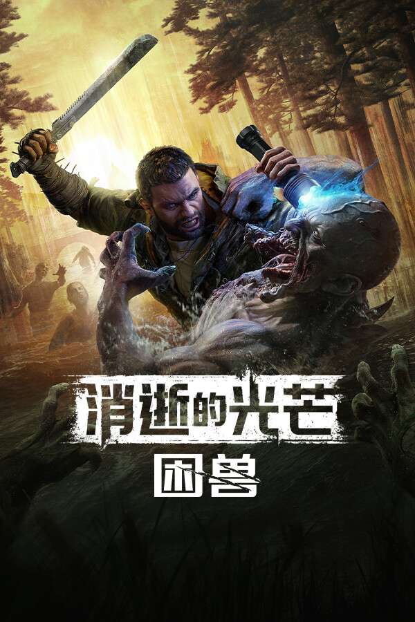 [消逝的光芒：困兽-可steam联机]-Dying Light: The Beast-Build.20078673-v1.2.1