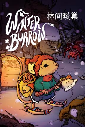[林间暖巢]-Winter Burrow-Build.21007423-v1.1.0