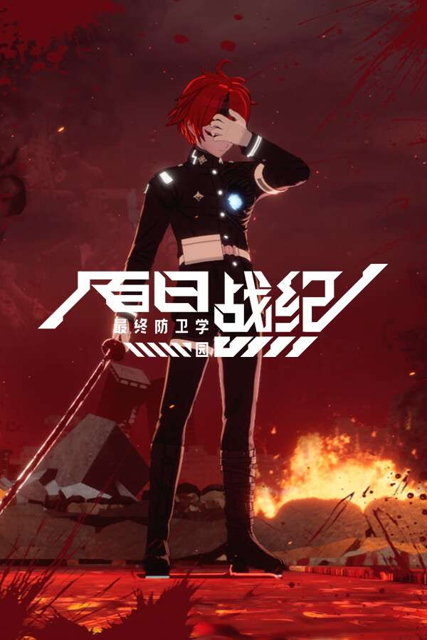 [百日战纪 -最终防卫学园]-The Hundred Line -Last Defense Academy-Build.18145851