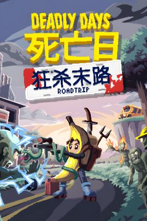 [死亡日：狂杀末路]-Deadly Days: Roadtrip-Build.21152980-v0.18.7
