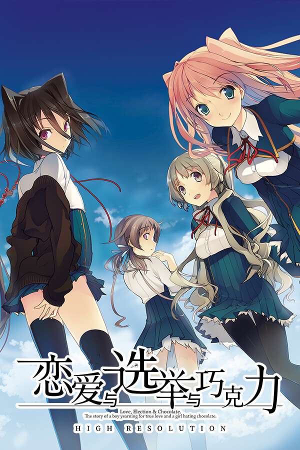 [恋爱与选举与巧克力]-Love, Elections, and Chocolate-Build.17894739-v1.00