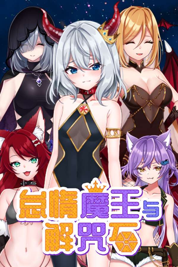 [怠惰魔王与解咒石]-The Lazy Demon Lord and the Four Stones of Dispel-Build.18137692