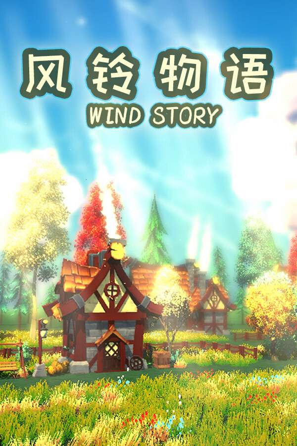 [风铃物语]-Wind Story-Build.18222006-v0.2.36