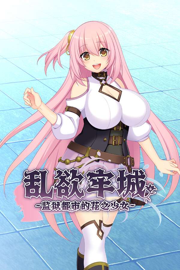 [乱欲牢城~监狱都市的花之少女~]-Lilia: The Fallen Flower in the Prison City-Build.17789904-v1.01