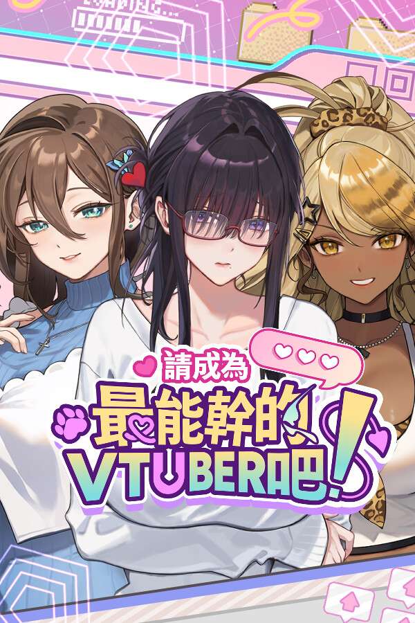[请成为最能干的VTuber吧]-V-LOVER!-Build.18967189