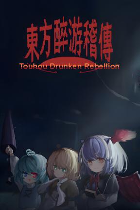 [东方醉游稽传]-Touhou Drunken Rebellion-Build.20885330