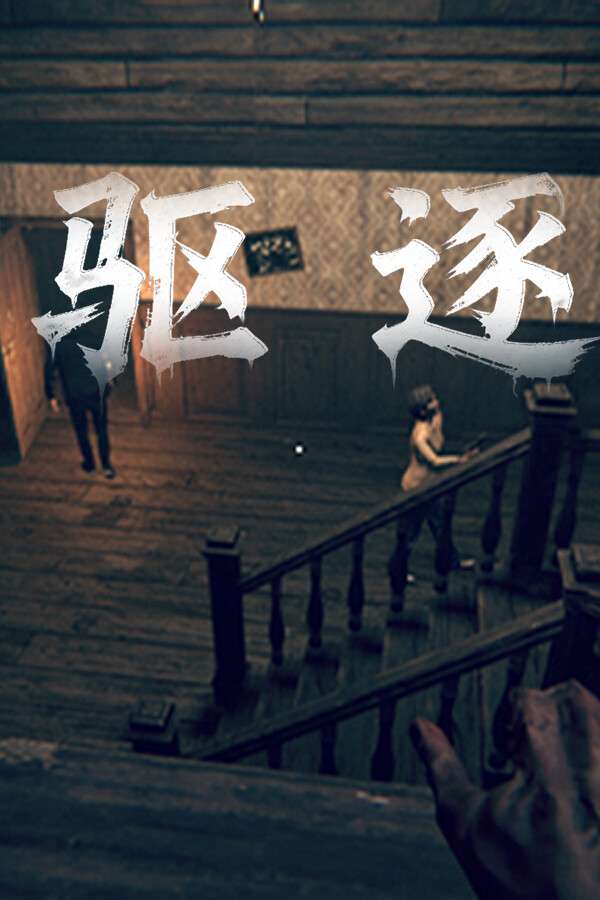 [驱逐]-Drive Out-Build.20065539-v1.0.1