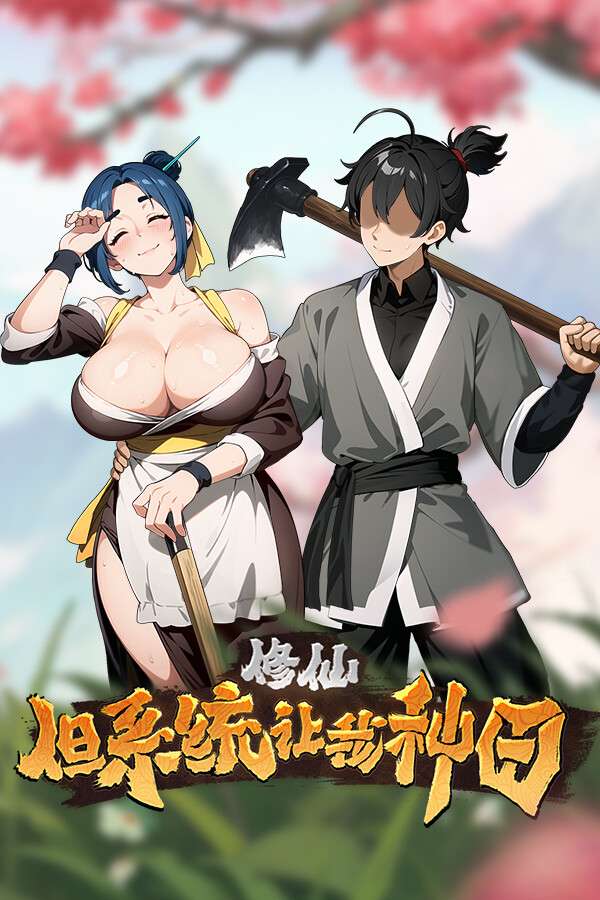 [修仙：但系统让我种田]-Immortal Farmer: System’s Mandate-Build.19461740