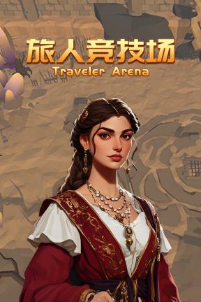 [旅人竞技场]-Traveler Arena-Build.20776568-v1.251113