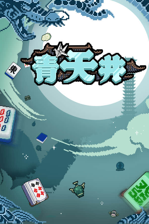 [青天井]v0.2.1.6EA
