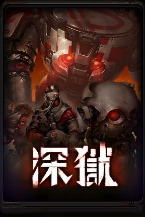 [深狱]-Deep Fringe-Build.21526275