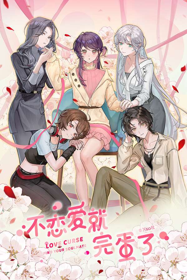 [不恋爱就完蛋了]-Love Curse: Find Your Soulmate-Build.18256008