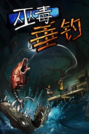 [巫毒垂钓-联机版-可Steam联机]-Voodoo Fishin’-Build.23094911