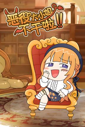 [恶役大小姐不干啦]-The Villainess Quits-Build.20816103