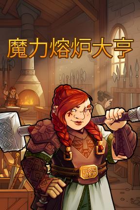 [魔力熔炉大亨]-Magic Forge Tycoon-Build.21406733-v1.0
