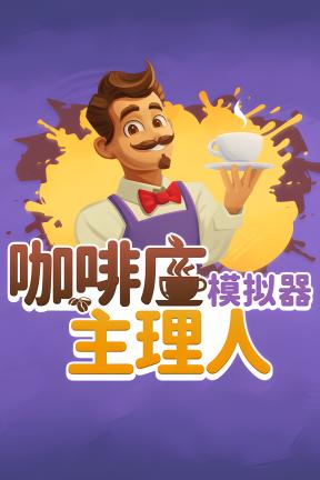 [咖啡店主理人模拟器]-My Café Manager Simulator-Build.20113096-v1.9.2