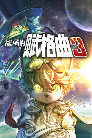 [战场的赋格曲3]v1.21全DLC