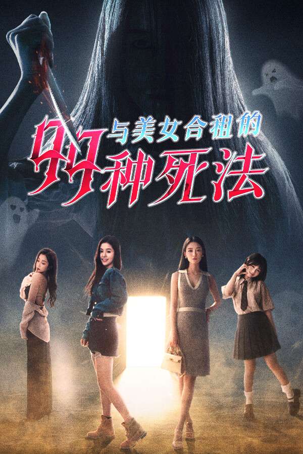 [与美女合租的99种死法]-Killed by Love 99 Times-Build.17968729-[遇到问题联系客服]