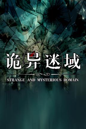 [诡异迷域]-The Ghostly Mist-Build.21567241