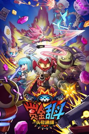 [赏金乱斗：头号通缉-可Steam联机]- Bounty Brawl: Most Wanted-Build.23542335-v1.0.1.11