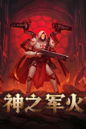 [神之军火]-Arms of God-Build.23622298