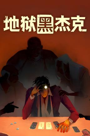 [地狱黑杰克]-Black Jacket-Build.23214462-v0.1.0.217