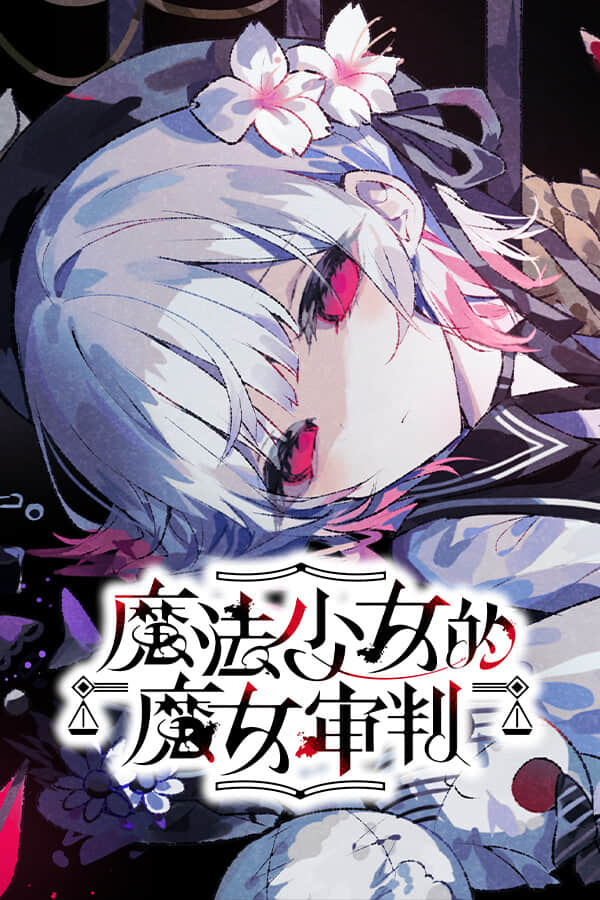 [魔法少女的魔女审判]v1.04 build19351400