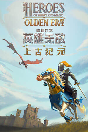 [魔法门之英雄无敌：上古纪元 ]Heroes of Might and Magic: Olden Era build22964196