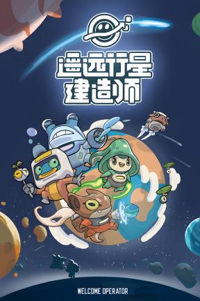 [遥远行星：建造师]-Astrobuilder-Build.23407800-v0.10