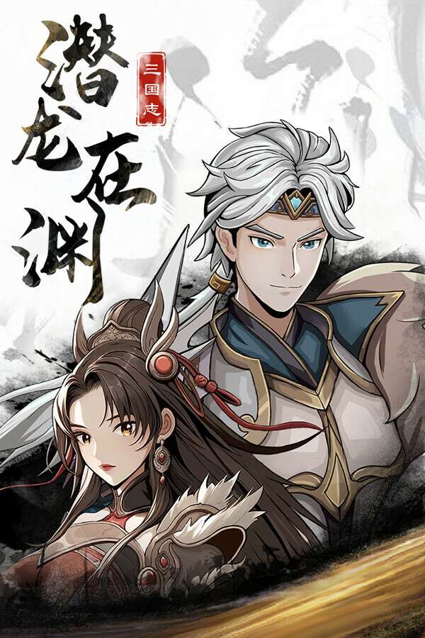 [三国志潜龙在渊]-Three Kingdoms Heroes-Build.17983375