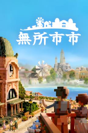 [自在城镇]-Town To City-Build.23362191