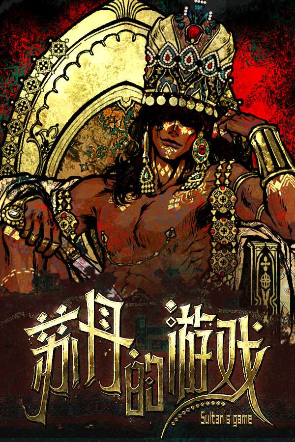 [苏丹的游戏]-Sultan’s Game-Build.17924707