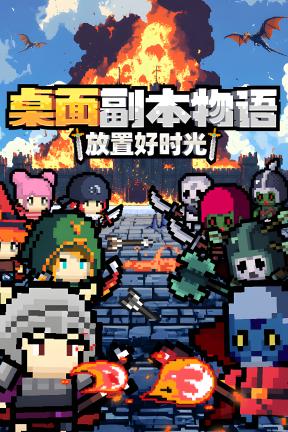 [桌面副本物语：放置好时光]-Desktop Raid-Build.22468851-v1.151