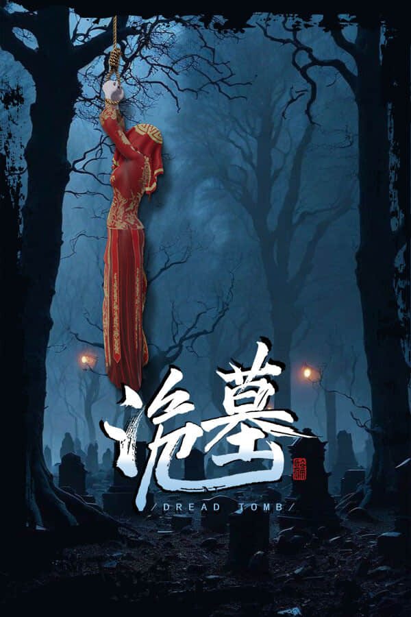 [诡墓]可steam联机 v1.18