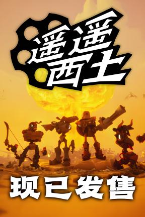 [遥遥西土-可Steam联机]-Far Far West-Build.23070385-v601