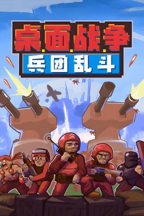 [桌面战争：兵团乱斗]-D.O.T. Defence-Build.23692645