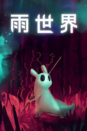 [雨世界]-Rain World-Build.20114850-v1.11.1